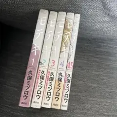 モテキ　1-4.5巻