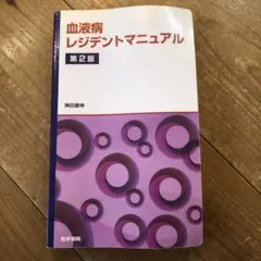 血液病レジデントマニュアル