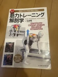 筋力トレーニング解剖学 山口美幸