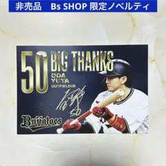 【非売品】小田裕也 引退記念 ランダム配布 限定ポストカード オリックス