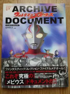 ウルトラマンメビウス アーカイブ・ドキュメント