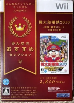 みんなのおすすめセレクション 桃太郎電鉄2010 戦国・維新のヒーロー大集合!…