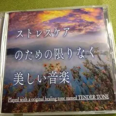 ストレスケアのための 限りなく美しい音楽