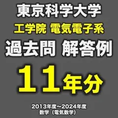 東工大電気電子系　院試　過去問・解答解説・解法要点ノート・合格体験記+おまけ 東工大電気電子系 院試 過去問・解答解説・解法要点ノート・合格