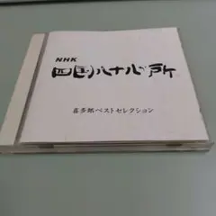 喜多郎ベストセレクション / NHK 四国八十八ヶ所