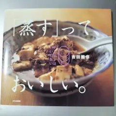 最終値下げ★「蒸す」って、おいしい。 キッチンはいいにおい!