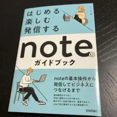 はじめる・楽しむ・発信する noteのガイドブック
