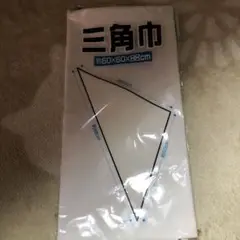 新品未使用　三角巾　白