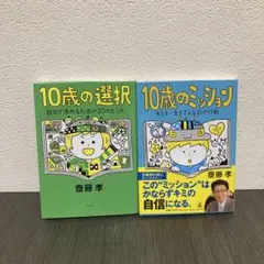 10歳の選択 自分で決めるための20のヒント