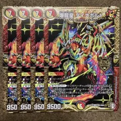 爆龍皇ダイナボルト　初期　4枚