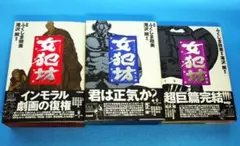 初版　ふくしま政美　「女犯坊　三部作　月報付」　QJマンガ選書