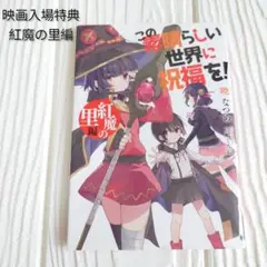 この素晴らしい世界に祝福を! このすば 紅魔の里編 劇場入場特典