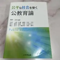 公平な社会を築く公教育論