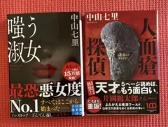 文庫本 中山七里 人面瘡探偵 嗤う淑女 2冊セット まとめ売り