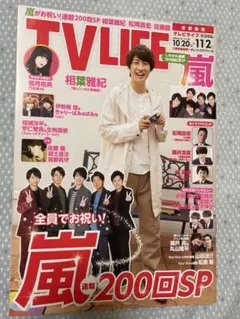 TVライフ首都圏版 2018年 11/2号 [雑誌]