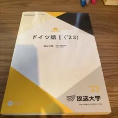 ドイツ語 I ('23) CD付き 放送大学