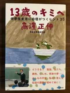 13歳のキミへ 中学生生活に自信がつくヒント35