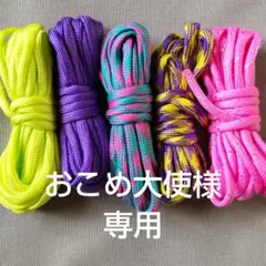 おこめ大使 専用(パラコード5本)