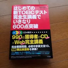 新TOEICテスト 問題集 600点突破 CD付 2014年