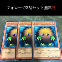 A1801 遊戯王　クリボー3枚セット