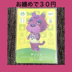 新品 amiiboカード マリリン No287 アミーボカード どうぶつの森