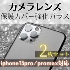 〇iPhone15 15promax クリアガラス カメラレンズカバー528