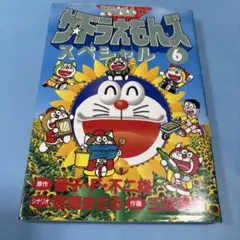 ザ☆ドラえもんズスペシャル ドラえもんゲームコミック 6巻