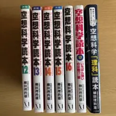 空想科学読本　7冊セット