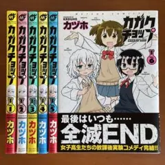 2-9) カガクチョップ　ＶＯＬ．６ カヅホ