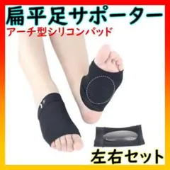 扁平足サポーター 土踏まずサポーター ブラック 左右セット 筋膜炎