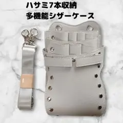 ハサミ7本収納　シザーケース　ベルト　美容師　理容師　PUレザー　アイボリー