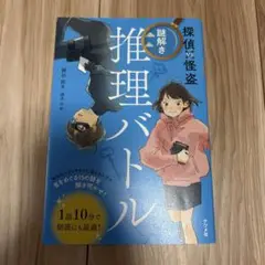 探偵VS怪盗 謎解き推理バトル
