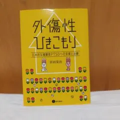 外傷性ひきこもり : 日本的な複雑性PTSDへの支援と治療