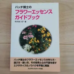 バッチ博士のフラワーエッセンスガイドブック