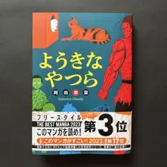 ようきなやつら 岡田索雲（2022年8月18日 第1刷）