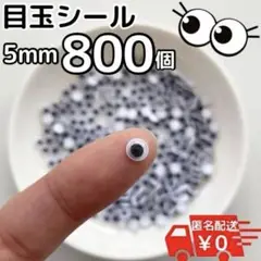 目玉シール 5mm 800個 吊るし飾り 手袋シアター 5ミリ ハロウィン 小