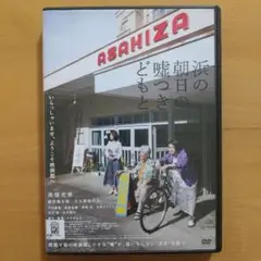 DVD 浜の朝日の嘘つきどもと〈レンタル落ち〉高畑充希「オンボロ映画館のお話。」