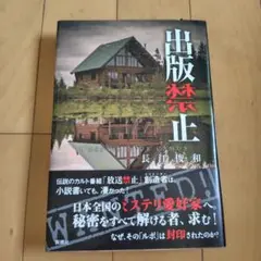 出版禁止 長江俊和