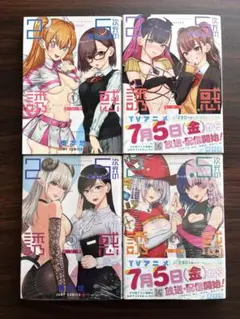2.5次元の誘惑 1～4巻