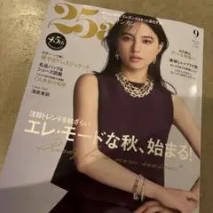 25ans 2025年9月最新号