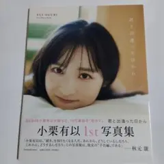 小栗有以 写真集 「君と出逢った日から」初版