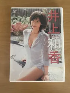 井上和香 和香日和 DVD