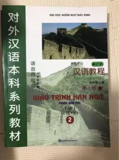 GIÁO TRÌNH HÁN NGỮ TẬP 1 HẠ 英語・ベトナム語版