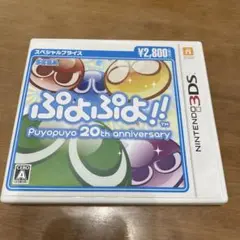 3DS ぷよぷよ!!スペシャルプライス