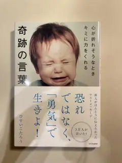 【帯付き】奇跡の言葉／ひすいこたろう／SBクリエイティブ