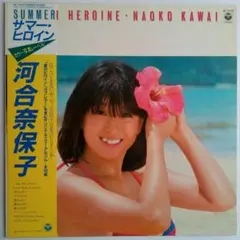 LP 河合奈保子/サマー・ヒロイン
