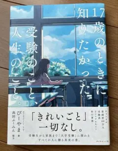 17歳のときに知りたかった受験のこと、人生のこと。
