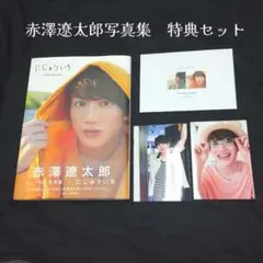 赤澤遼太郎 写真集 「にじゅういち」直筆サイン入 特典ブロマイド/ポストカード