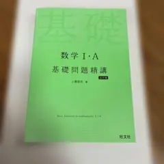 数学Ⅰ・A 入門問題精講