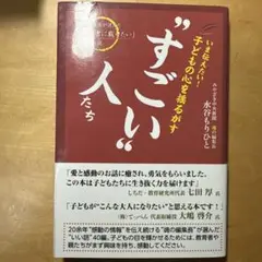 いま伝えたい!子どもの心を揺るがす"すごい"人たち 魂の編集長が選んだ「教科書…